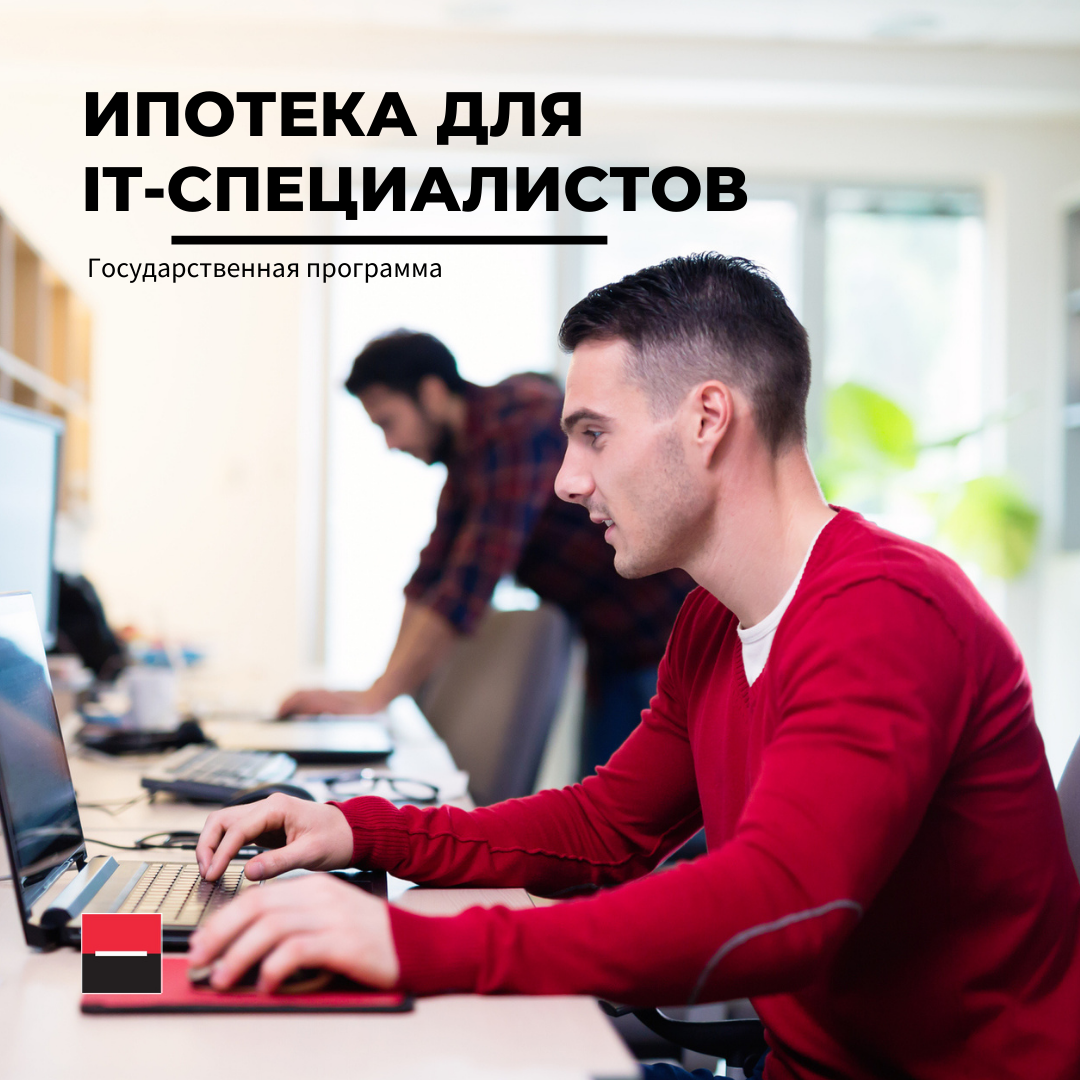 Льготная ипотека для it компаний. It ипотека. Ипотека для ИТ специалистов. Условия ипотеки для it специалистов. Льготная ипотека для it специалистов.