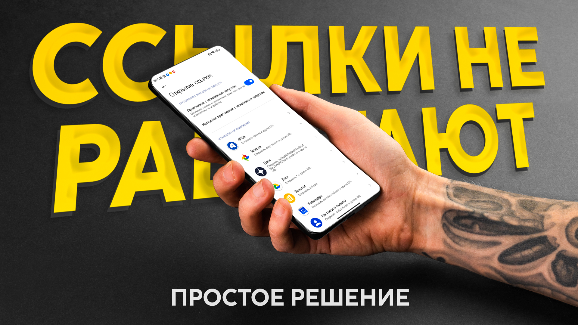 Ссылка не открывается? Показываю как исправить и настроить андроид смартфон