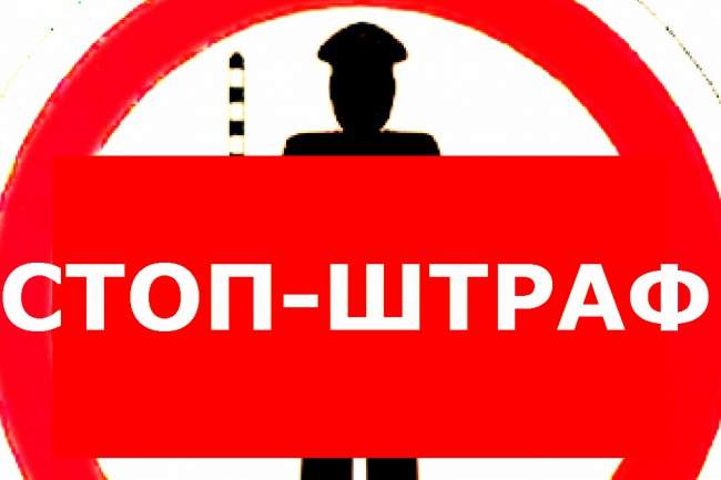 Штрафов нет. Стоп штраф. Знак stop штраф. Картинка штрафов нет