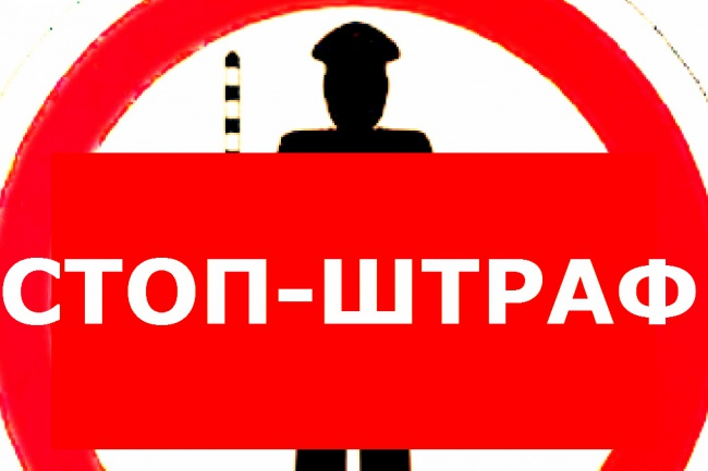 Стоп штраф. Знак stop штраф. Картинка штрафов нет.