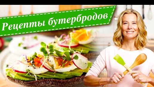 Рецепты для вкусного и полезного перекуса от Юлии Высоцкой: бутерброды, тосты, сэндвичи, брускетты