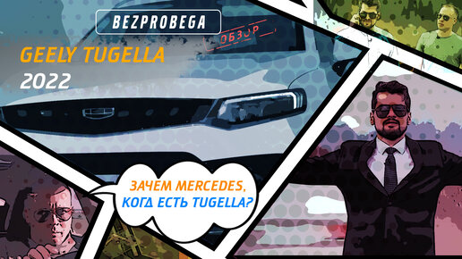 Зачем Мерседес, когда есть Geely Tugella?