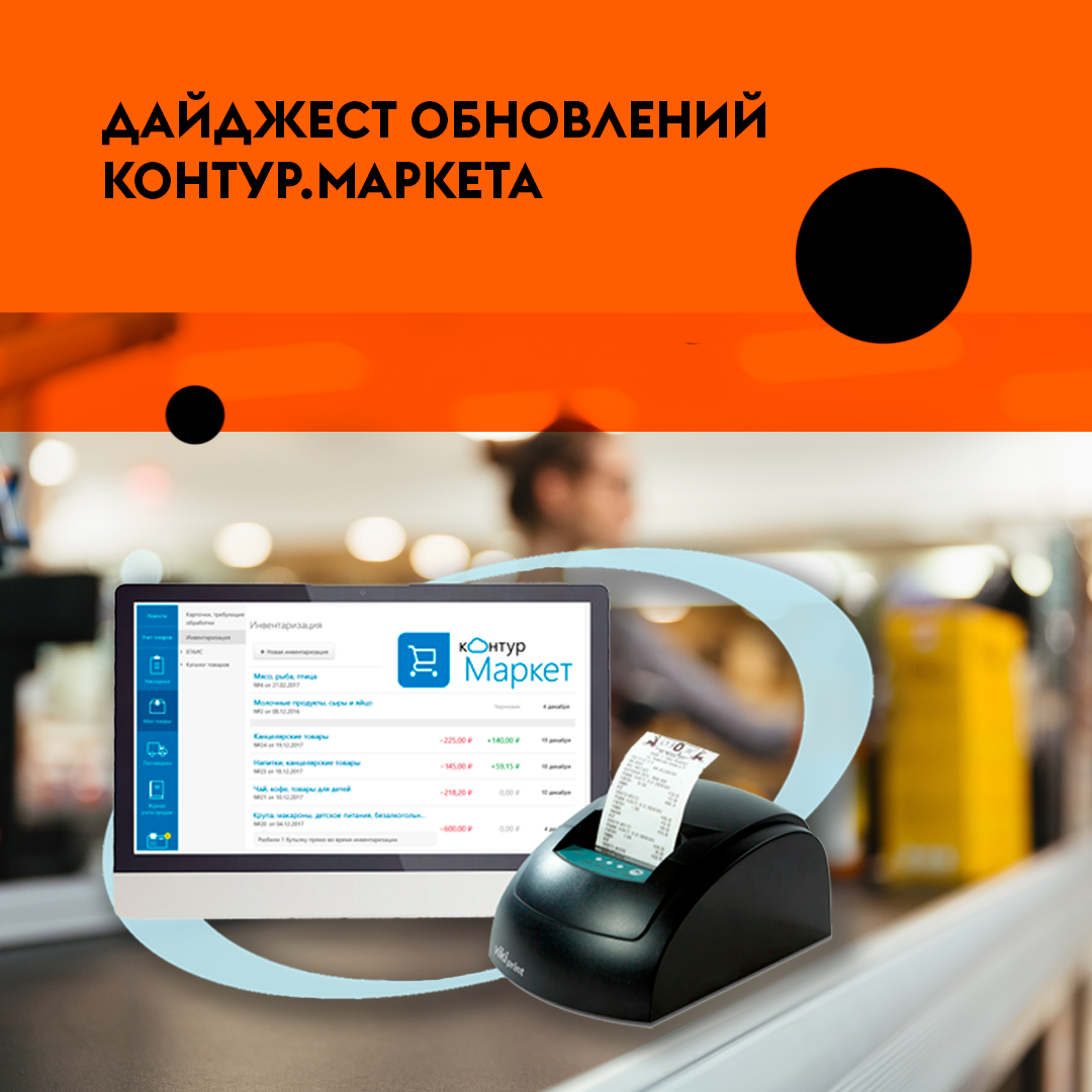 Маркет добрый день. Автоматизация розничной торговли. Контур Маркет. Дайджест обновлений. Контур Маркет касса