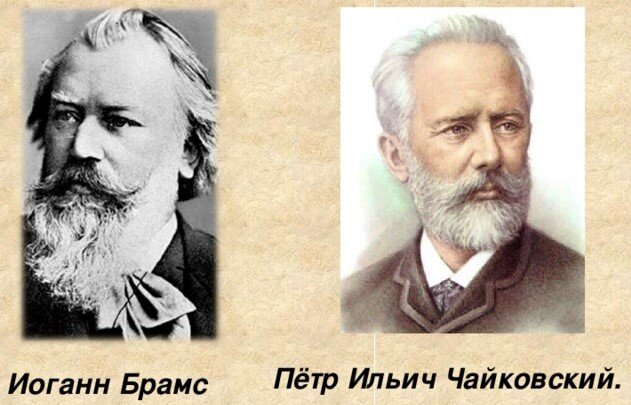 И.Брамс (1833-1897)                             П.И.Чайковский (1840-1893)