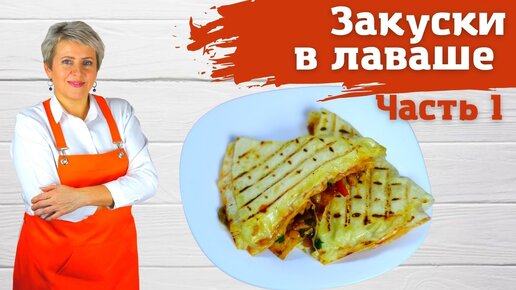 Закуски в лаваше (выпуск 1)