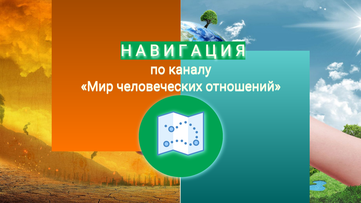 Навигация по каналу | Мир человеческих отношений