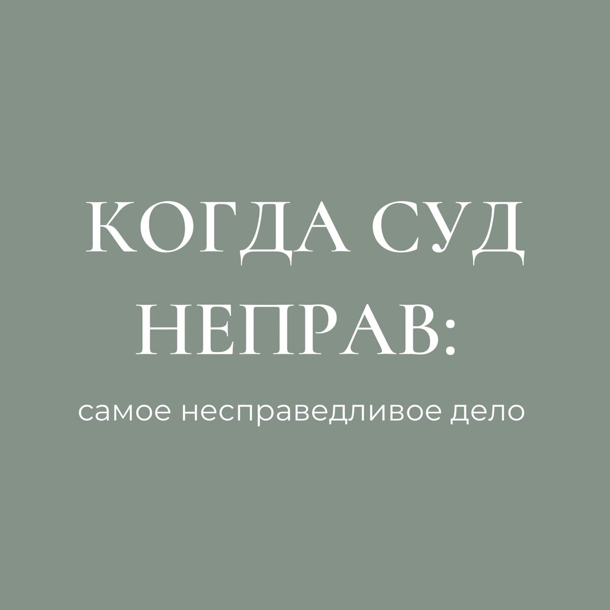 Но в истории, которую я собираюсь рассказать вам сегодня, никакой субъективщины: любой подумал бы так же, как и я! Прошло уже года три, а я до сих пор не могу забыть этой вопиющей несправедливости со стороны суда… ⠀
