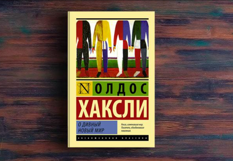 Олдос Хаксли о дивный новый мир. О дивный новый мир Олдос Хаксли книга. Олдос Хаксли о дивный новый мир аудиокнига. Олдос Хаксли о дивный новый мир иллюстрации.