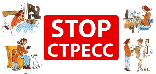 Картинка не стрессуй