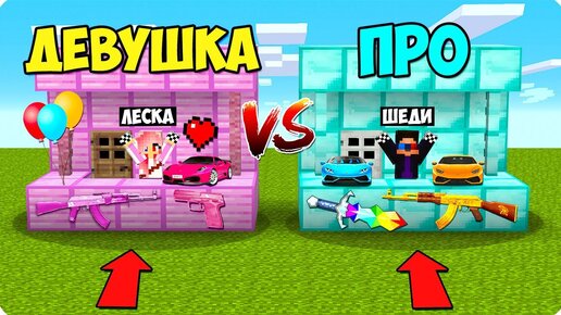 Download Video: 😍🤑МАГАЗИН ДЕВУШКИ ПРОТИВ МАГАЗИНА ПРО В МАЙНКРАФТ! ШЕДИ ЛЕСКА И НУБИК MINECRAFT