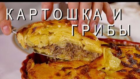 Картошка с грибами: вкуснейшая запеканка!