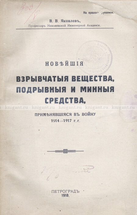 Фрагмент книги "Новейшие взрывчатые вещества, подрывные и минные средства, применявшиеся в войну 1914-1917гг. "