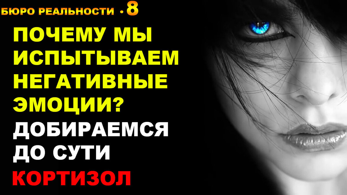 Почему мы испытываем негативные эмоции? Добираемся до сути. Кортизол. Глава 8.