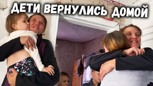 ДЕТИ ВЕРНУЛИСЬ ДОМОЙ К МАМЕ // ЖЕНЯ БЕЗУМНО СЧАСТЛИВА