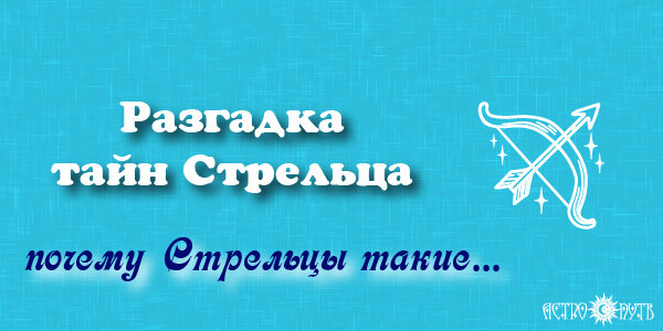Тайны стрельцов. Габилония. Тайны стрельцов. Тайны стрельцов. Почему стрельцы такие красивые.
