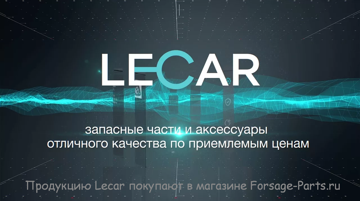 БРЕНД LECAR - ЭТО ЛИЧНЫЙ ВРАЧ-ИНЖЕНЕР ВАШЕГО АВТОМОБИЛЯ | Автозапчасти  