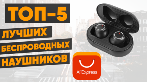 ТОП-5 лучших беспроводных наушников с AliExpress. Рейтинг 2022 года