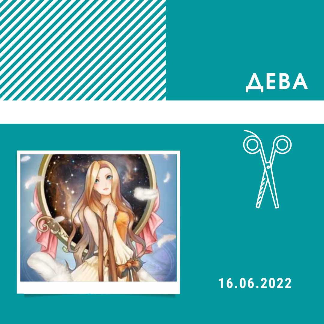 Дева - 16.06.2022