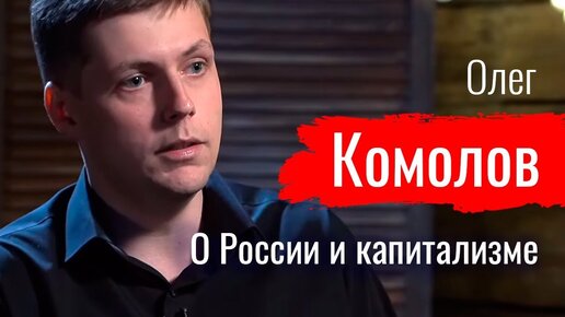 Это — ограбление! Олег Комолов о России и капитализме // По-живому