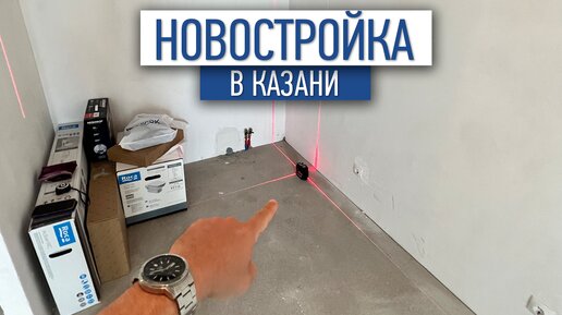 Новостройка в Казани | приемка квартир | ремонт квартир в Казани