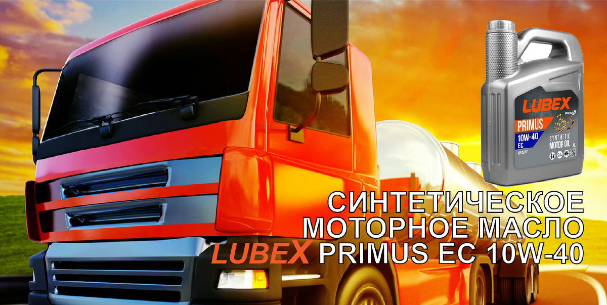 Моторное масло LUBEX для коммерческой техники