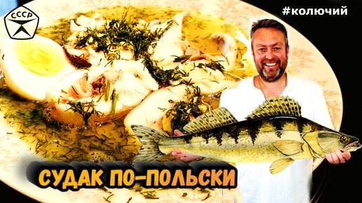 Судак по-Польски. Советская ресторанная классика!