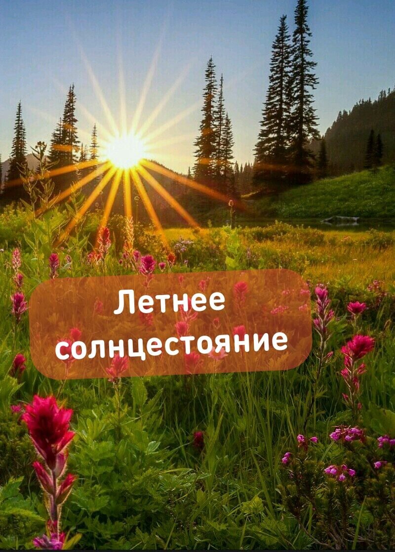 Картинки день летнего солнцестояния