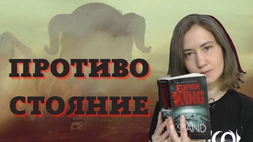 Противостояние | Пророческая лень Стивена Кинга