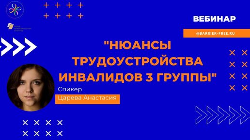 Вебинар НЮАНСЫ ТРУДОУСТРОЙСТВА ИНВАЛИДОВ 3 ГРУППЫ