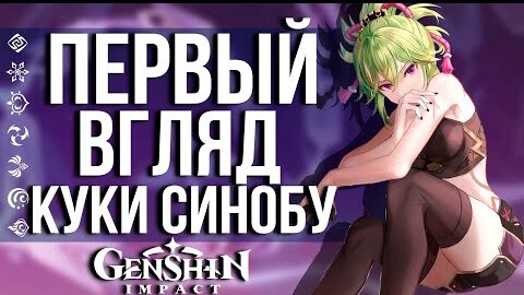 КУКИ СИНОБУ - ЛУЧШИЙ 4 ЗВЕЗДОЧНЫЙ ХИЛЛЕР В ИГРЕ GENSHIN IMPACT! ПЕРВЫЙ ВЗГЛЯД!