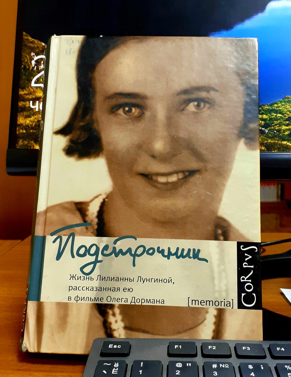 Подстрочник книга слушать. Подстрочник жизнь Лилианны Лунгиной. Подстрочник. Дорман Подстрочник.