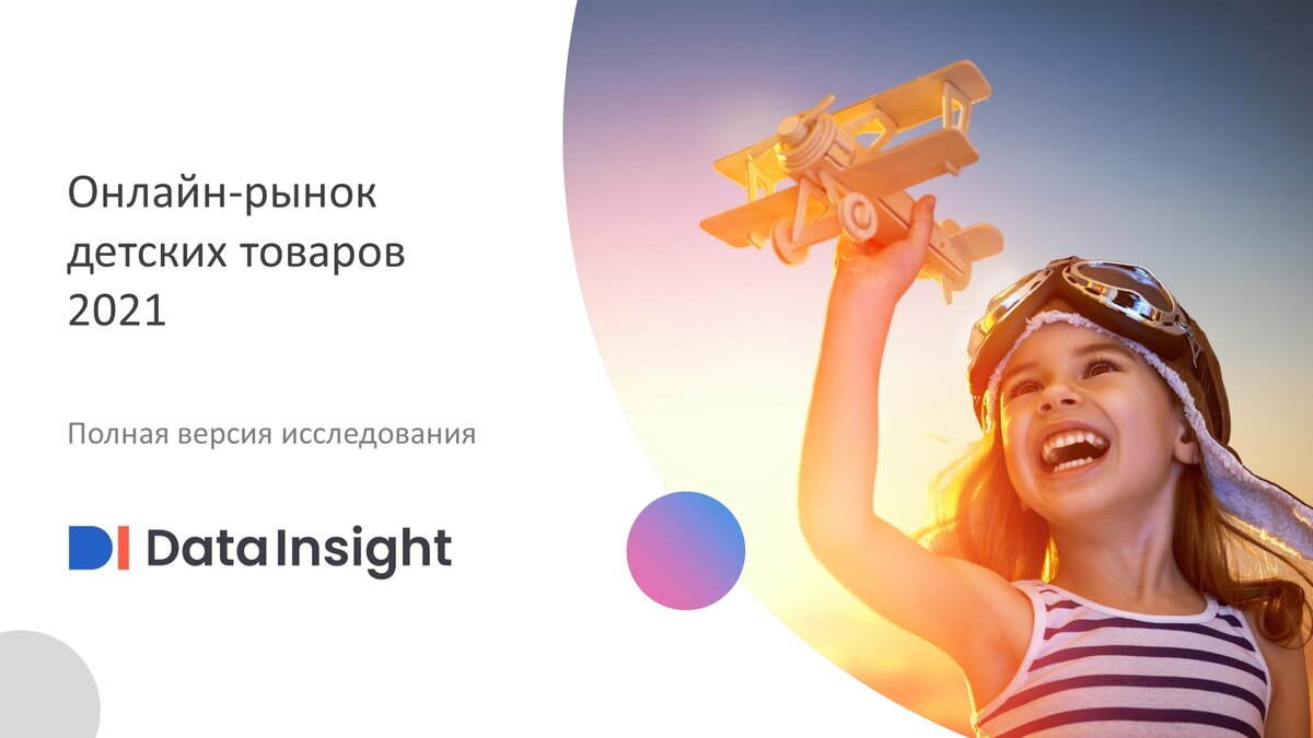 Онлайн-рынок детских товаров за 2021 год. | Data Insight | Дзен