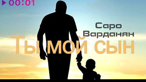 Саро Варданян - Ты мой сын | Official Audio | 2022