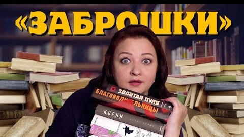 Бросила 11 книг за полгода. Не могу это читать!🙈