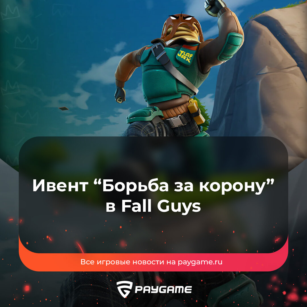 Коллаборация Fall Guys, Fortnite и Rocket League❗️ | PayGame | Дзен