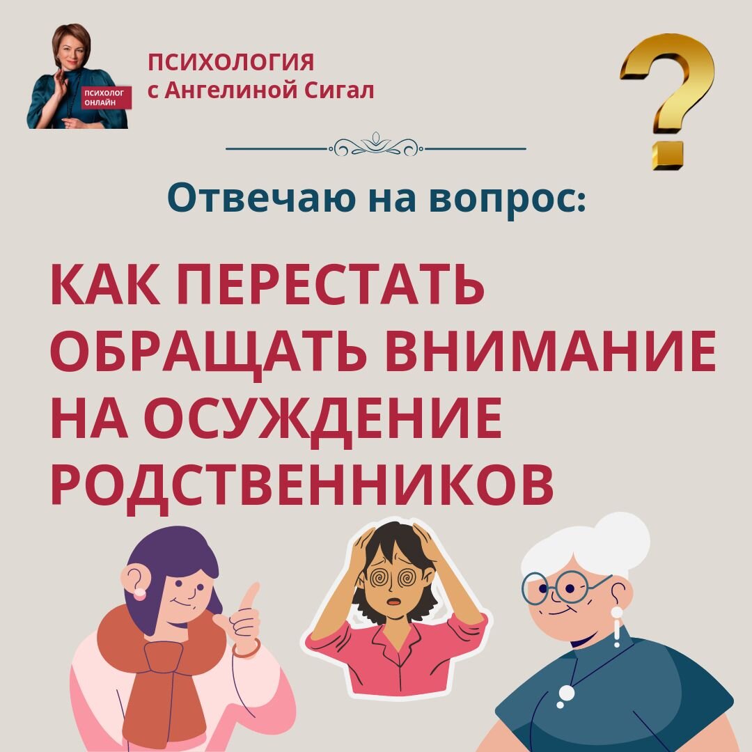 Как перестать обращать внимание на осуждение родственников? | ПСИХОЛОГИЯ с  Ангелиной Сигал | Дзен