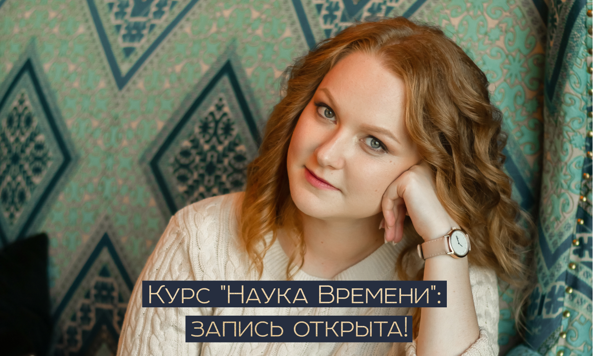 Курс наука. Подольская 2022. Наташа Подольская.
