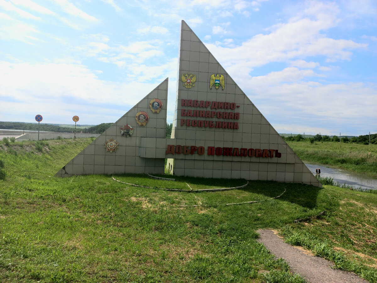 И вот мы пересекли границу Ставропольского края и КБР