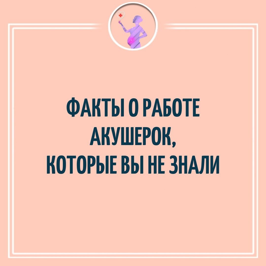 Факты о работе акушерок, которые вы не знали | Акушер Профи (Беременность и  Роды) | Дзен