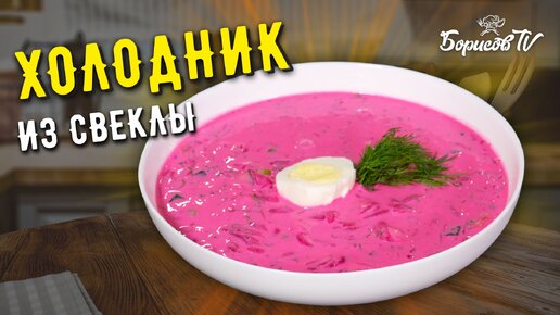 Освежающий суп ХОЛОДНИК ☆ Красочный суп с ярким вкусом лета