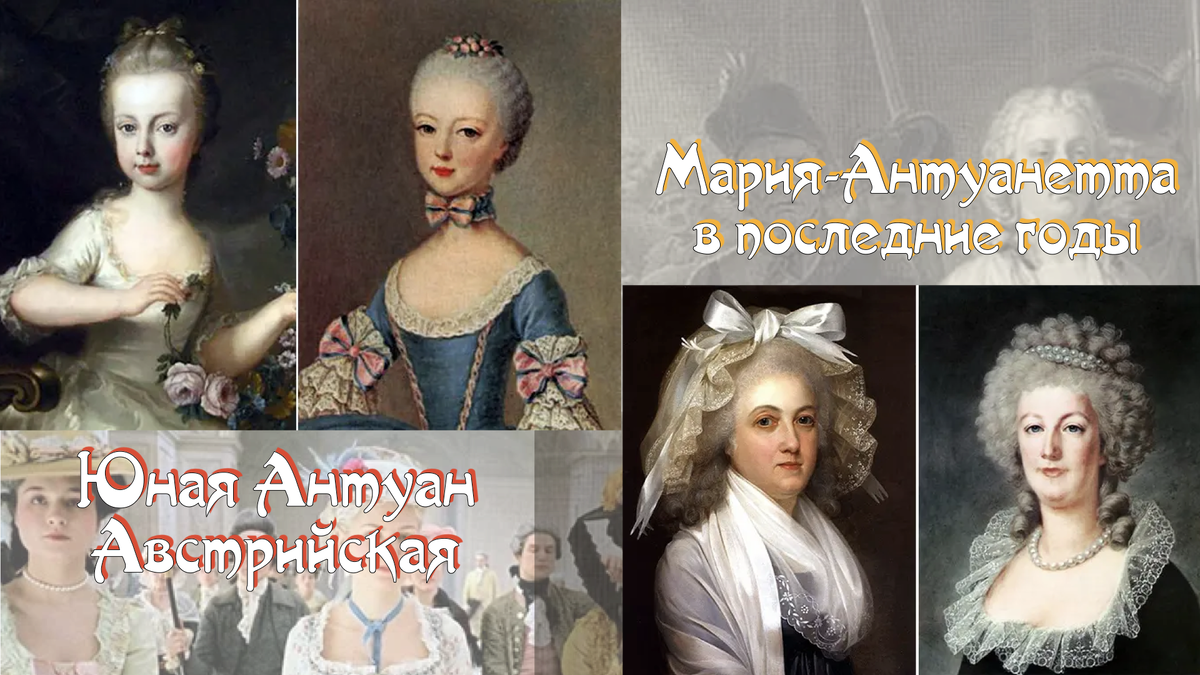 Юная Антуан Австрийская и Французская Королева накануне Революции