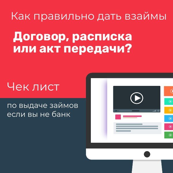 Хочешь потерять друга, дай ему взаймы. И расписку не забудь)