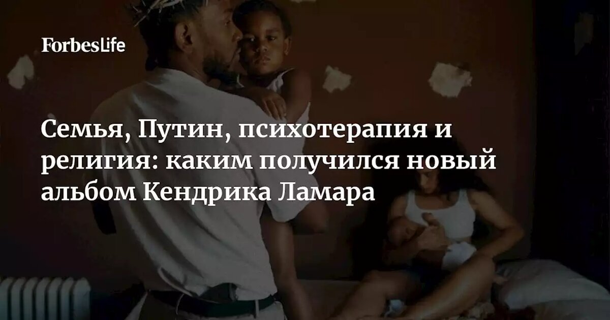 15.05.2022 19:05:00

Прочитайте больше...Семья, Путин, психотерапия и религия: каким получился новый альбом Кендрика Ламара
13 мая американский исполнитель Кендрик Ламар выпустил свой пятый студийный альбом под названием Mr. Morale & The Big Steppers. Редактор Forbes Life Софья Бронтвейн объясняет, почему Кендрик остается одним из главных гениев рэп-музыки в мире