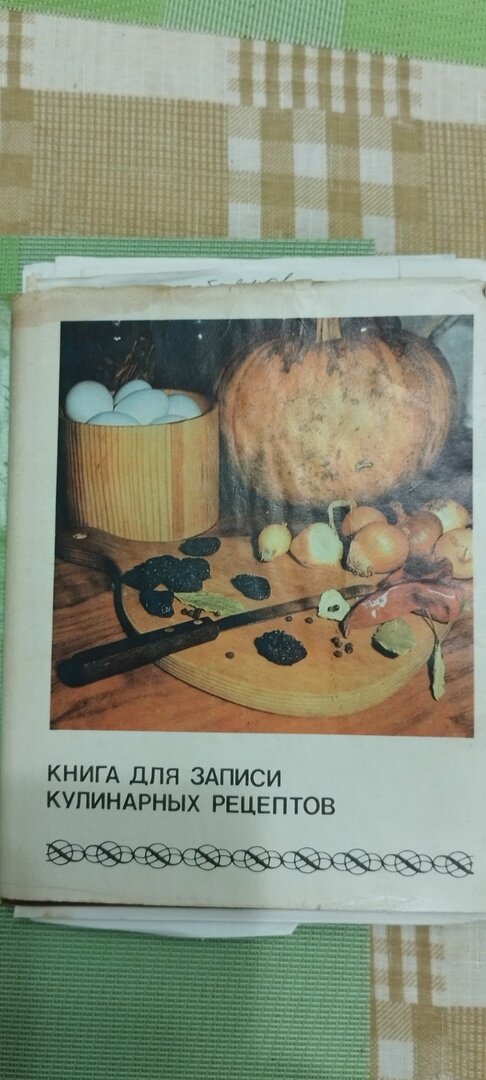 Вот в такую книгу записывала всё! Не было тогда еще ни компьютеров, ни принтеров, Это и была моя кулинарная флэшка))
