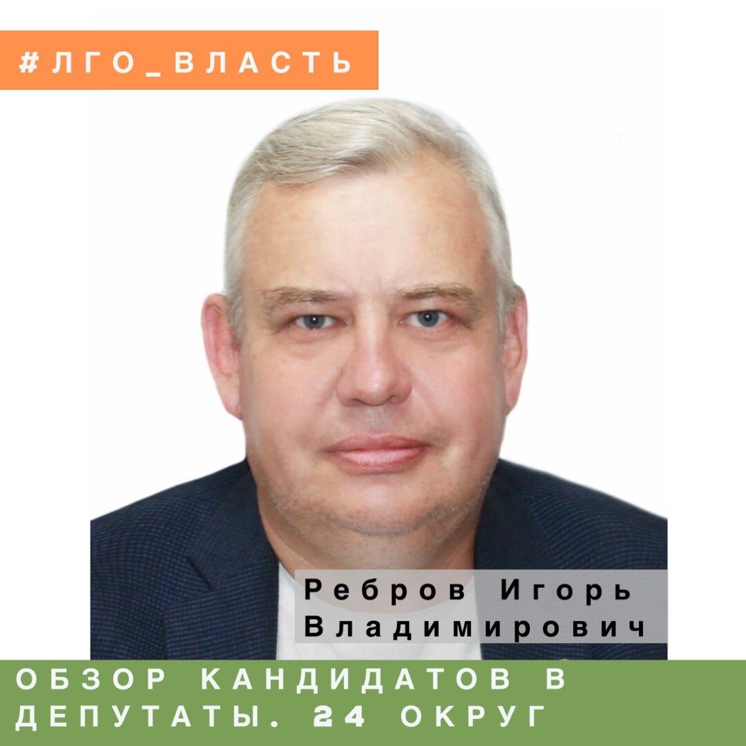 ОБЗОР КАНДИДАТОВ В ДЕПУТАТЫ. 24-Й ОКРУГ | Ленинский Совет Активистов | Дзен