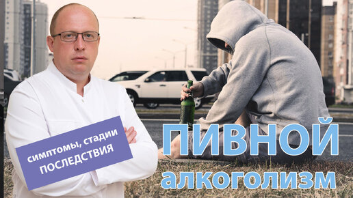 🍺 Пивной алкоголизм: 🩺 симптомы, стадии и последствия злоупотребления?