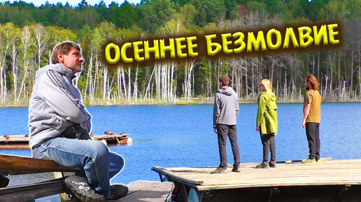 149. Целебные энергии покоя. Когда слова не нужны...Озеро Линёво Омская область. Деревня Окунево.