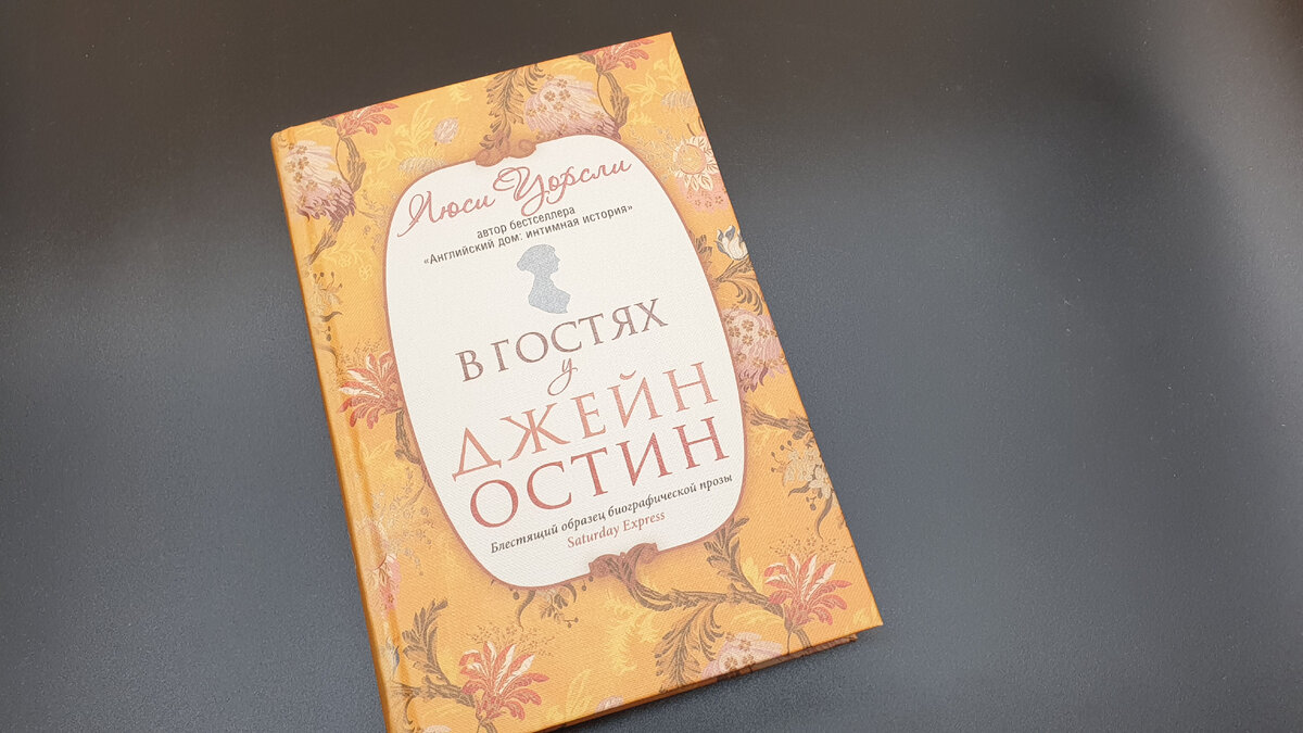 Отправляемся в гости к писательнице Джейн Остен | Не читай лёжа | Дзен