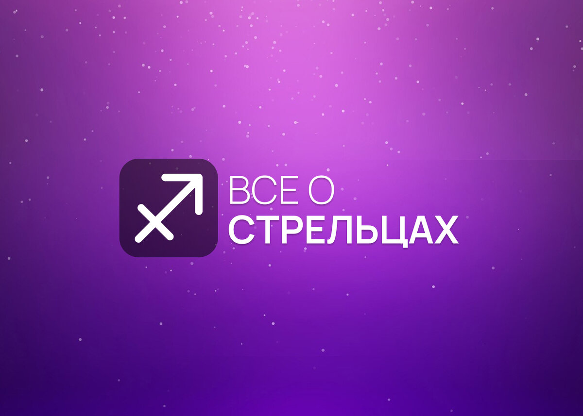 Все о Стрельцах