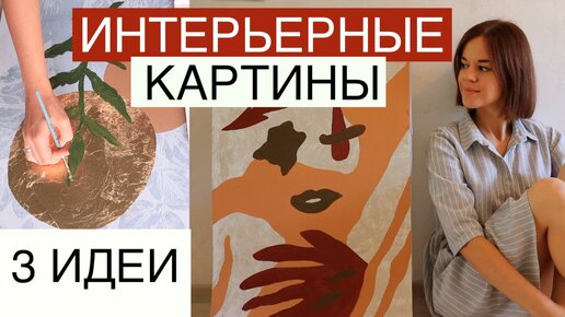 Три интерьерные картины мастер-класс, делаем современные картины которые подойдут в любой интерьер 🔥